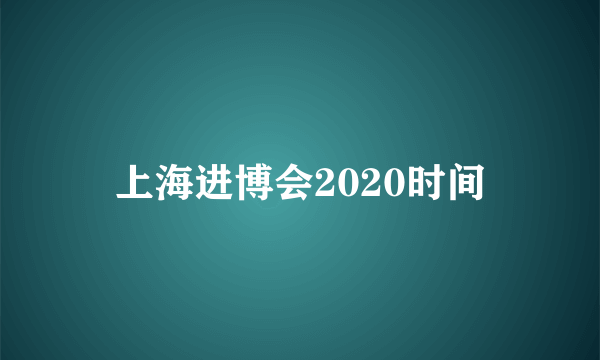 上海进博会2020时间