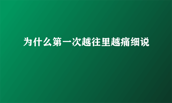 为什么第一次越往里越痛细说