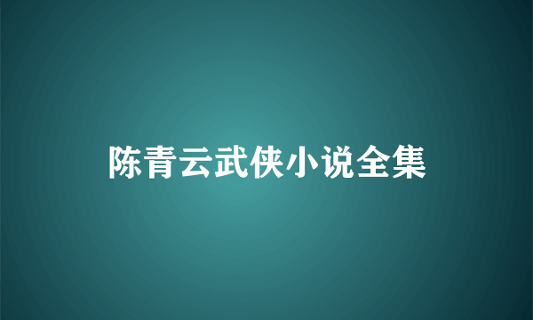 陈青云武侠小说全集