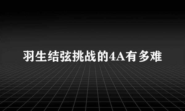 羽生结弦挑战的4A有多难