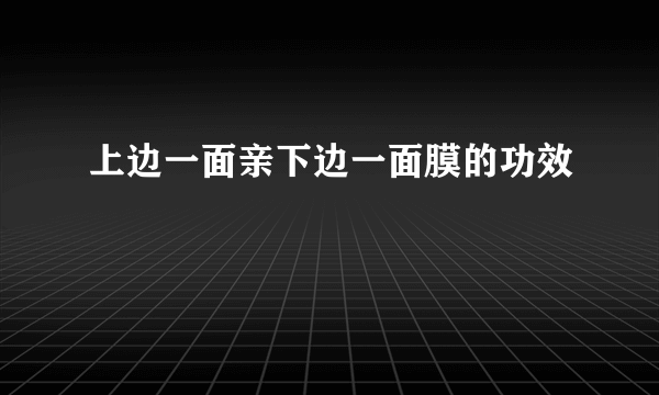 上边一面亲下边一面膜的功效