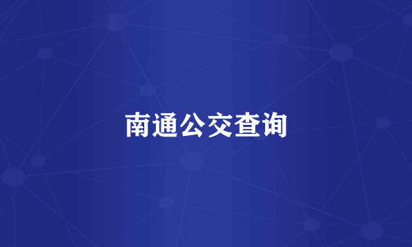 南通公交查询