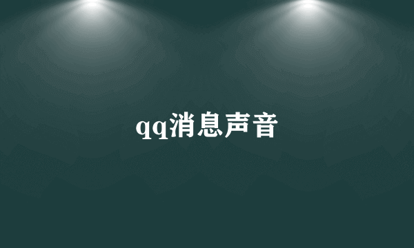 qq消息声音