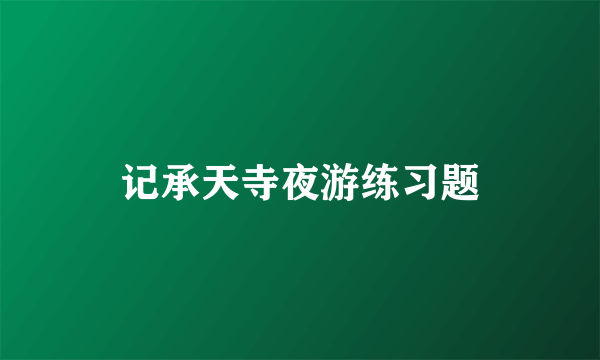 记承天寺夜游练习题