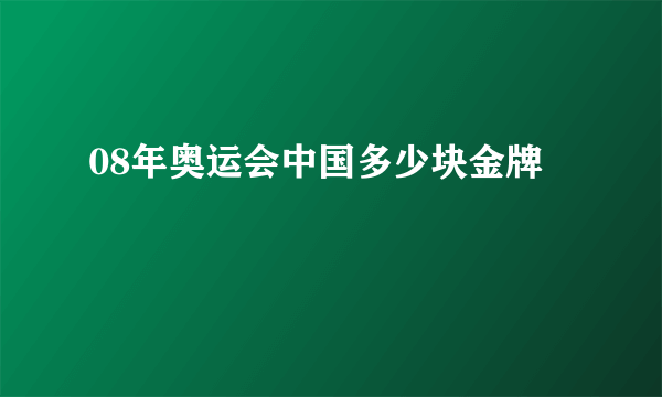 08年奥运会中国多少块金牌