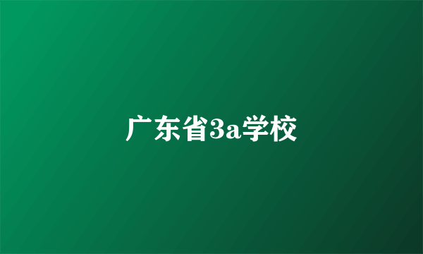 广东省3a学校