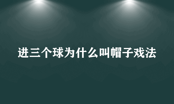 进三个球为什么叫帽子戏法