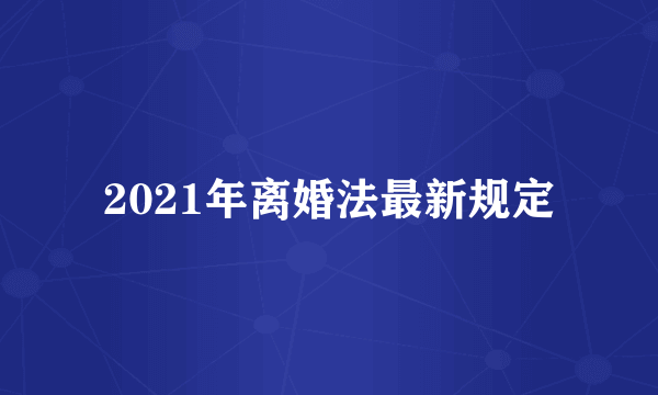 2021年离婚法最新规定