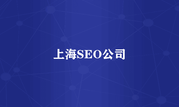 上海SEO公司