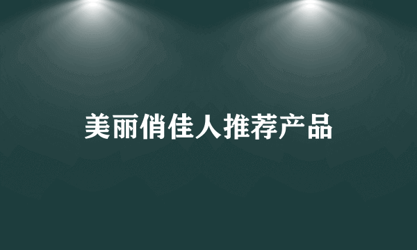 美丽俏佳人推荐产品