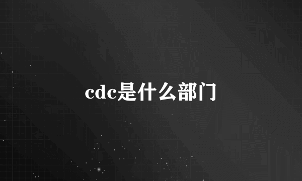 cdc是什么部门