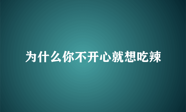 为什么你不开心就想吃辣