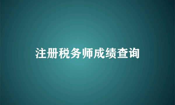 注册税务师成绩查询