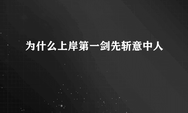 为什么上岸第一剑先斩意中人