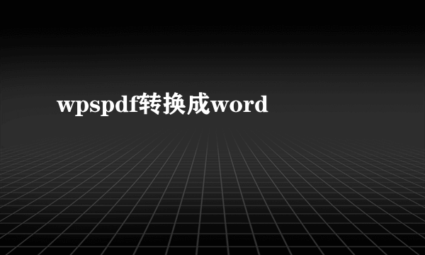 wpspdf转换成word