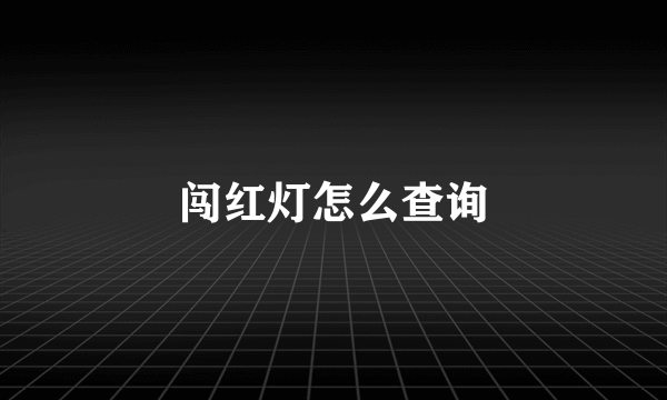 闯红灯怎么查询