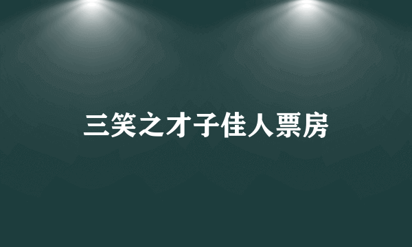 三笑之才子佳人票房