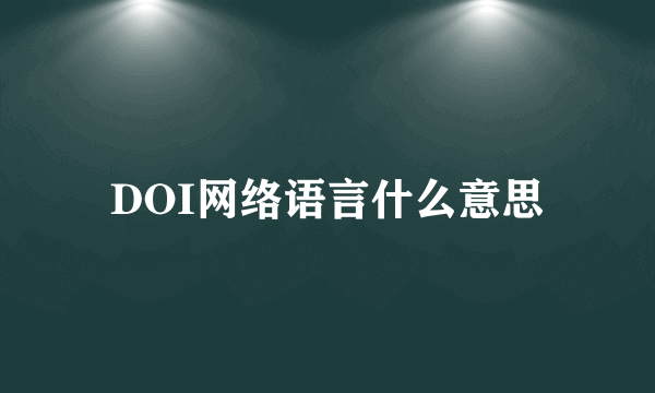 DOI网络语言什么意思