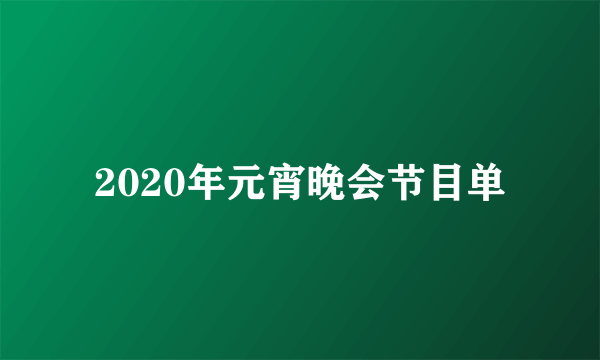 2020年元宵晚会节目单