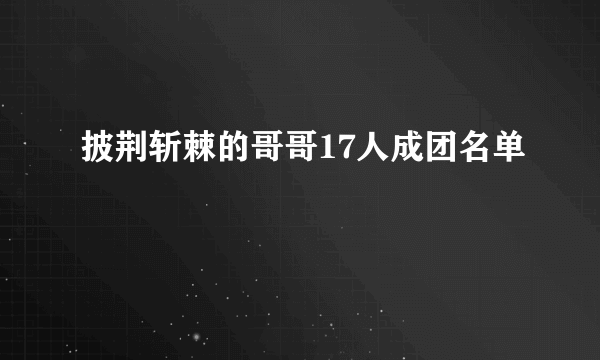 披荆斩棘的哥哥17人成团名单