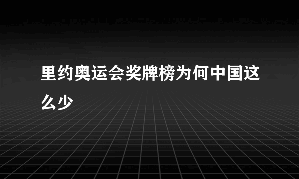 里约奥运会奖牌榜为何中国这么少