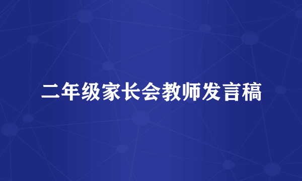 二年级家长会教师发言稿