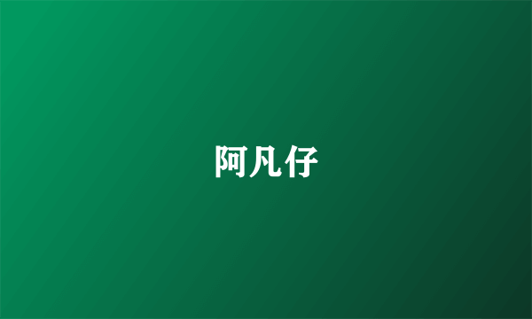 阿凡仔