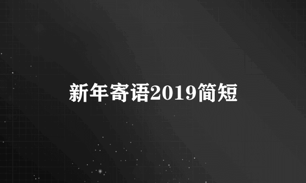 新年寄语2019简短