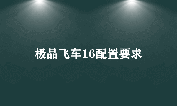 极品飞车16配置要求