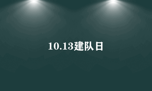 10.13建队日