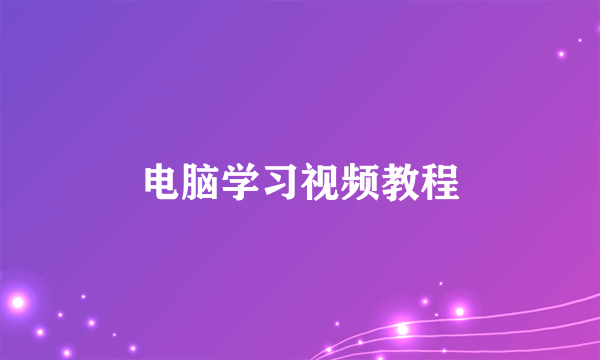 电脑学习视频教程