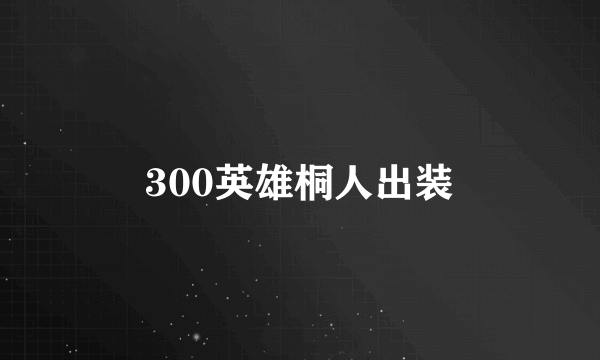 300英雄桐人出装