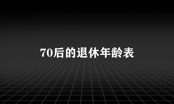 70后的退休年龄表