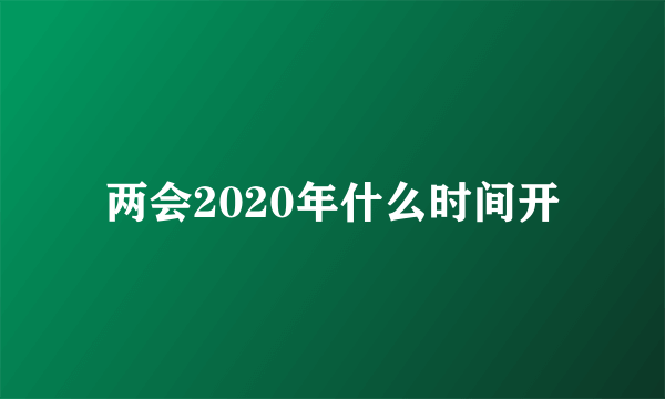 两会2020年什么时间开