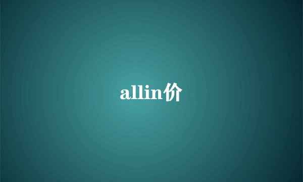 allin价