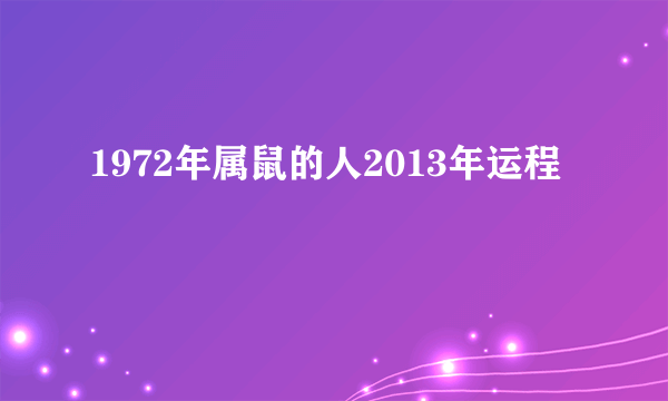 1972年属鼠的人2013年运程