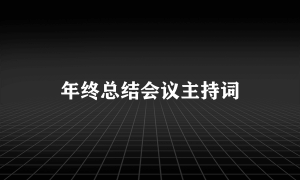 年终总结会议主持词