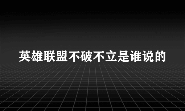 英雄联盟不破不立是谁说的