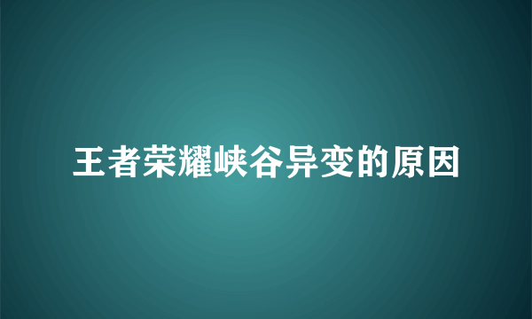 王者荣耀峡谷异变的原因