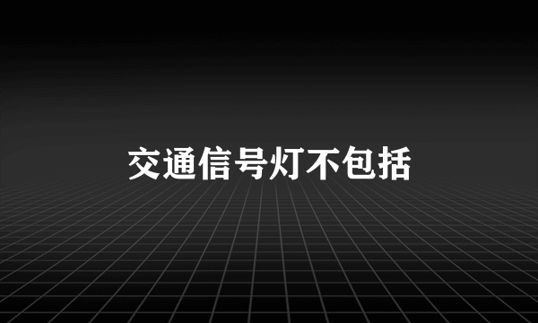 交通信号灯不包括