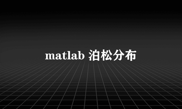 matlab 泊松分布