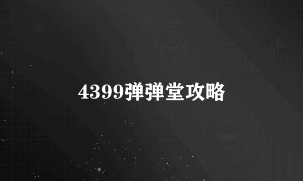 4399弹弹堂攻略