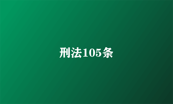 刑法105条