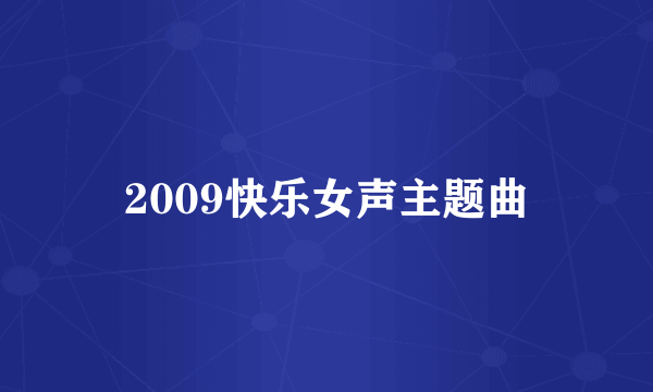 2009快乐女声主题曲