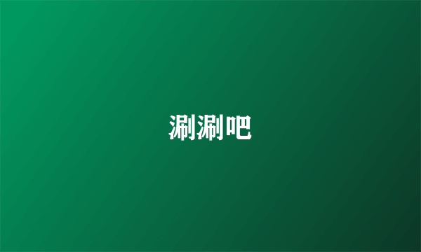 涮涮吧