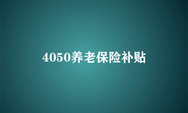 4050养老保险补贴