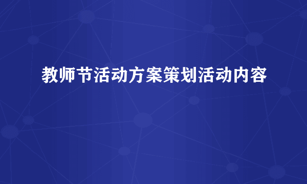 教师节活动方案策划活动内容