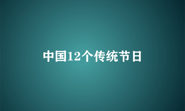 中国12个传统节日