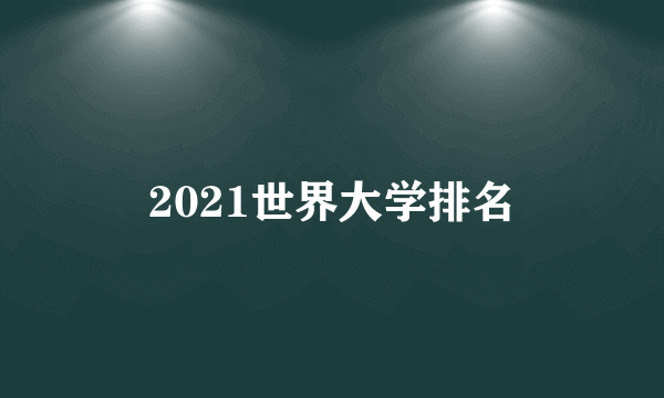 2021世界大学排名