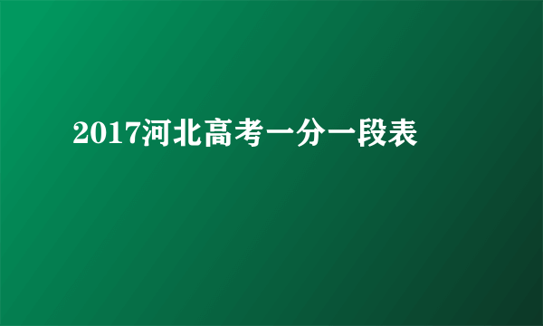 2017河北高考一分一段表